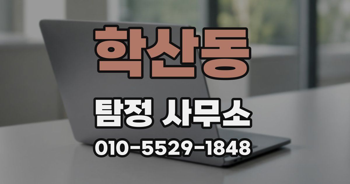 학산동 탐정 사무소