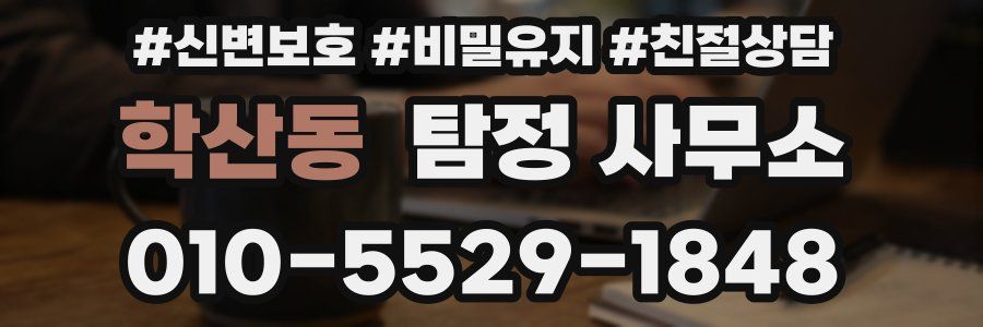 학산동 탐정 사무소