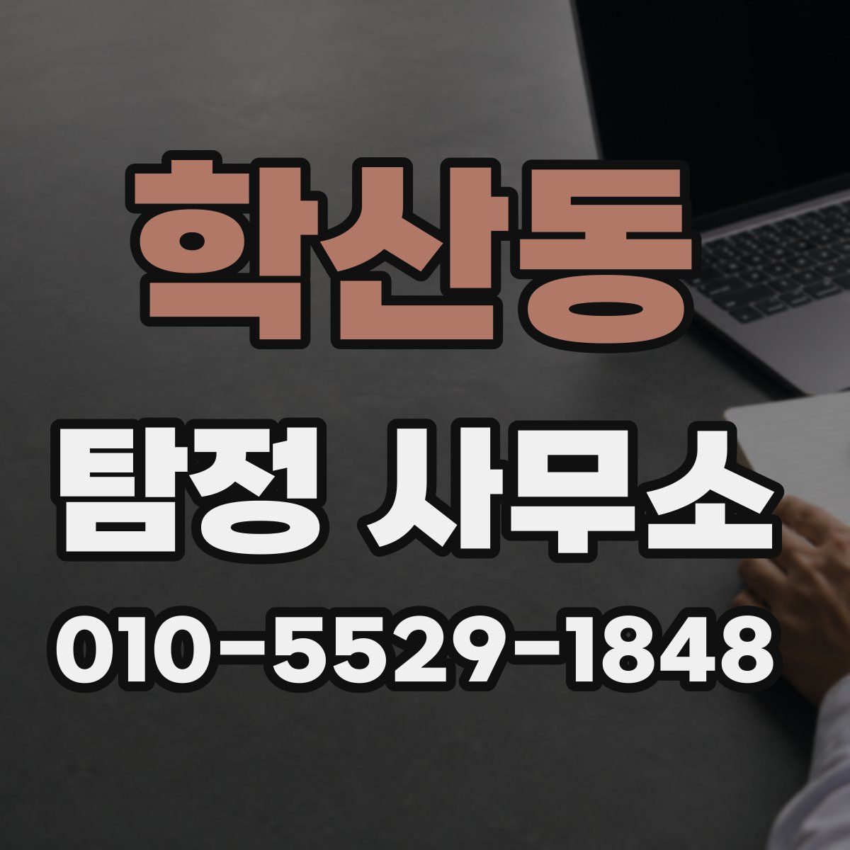 학산동 탐정 사무소