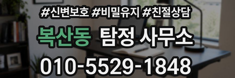 복산동 탐정 사무소