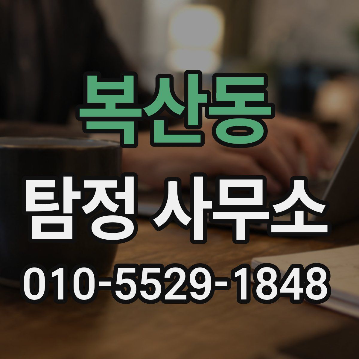 복산동 탐정 사무소