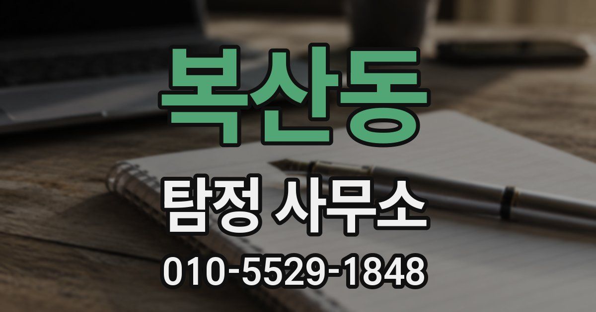 복산동 탐정 사무소