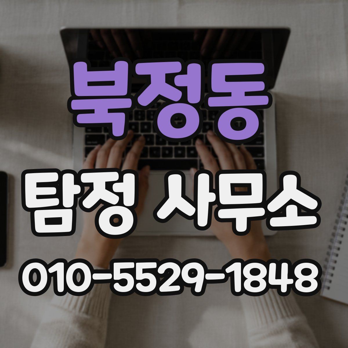 북정동 탐정 사무소 찾을 때 자주 묻는 질문