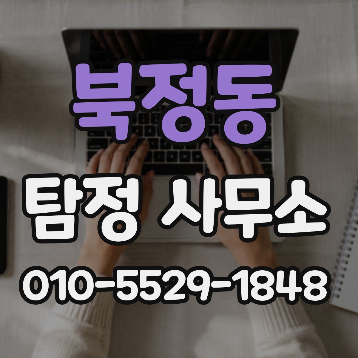 북정동 탐정 사무소