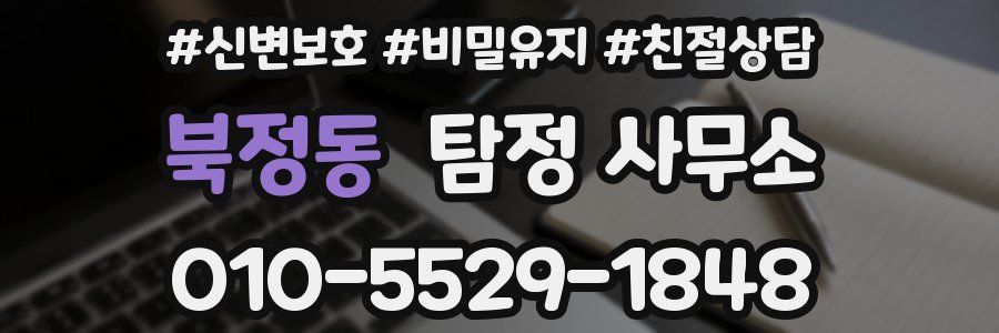 북정동 탐정 사무소