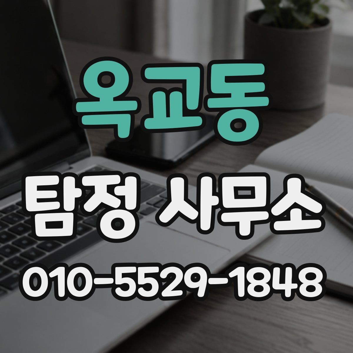 옥교동 탐정 사무소 상담 방법과 준비 사항