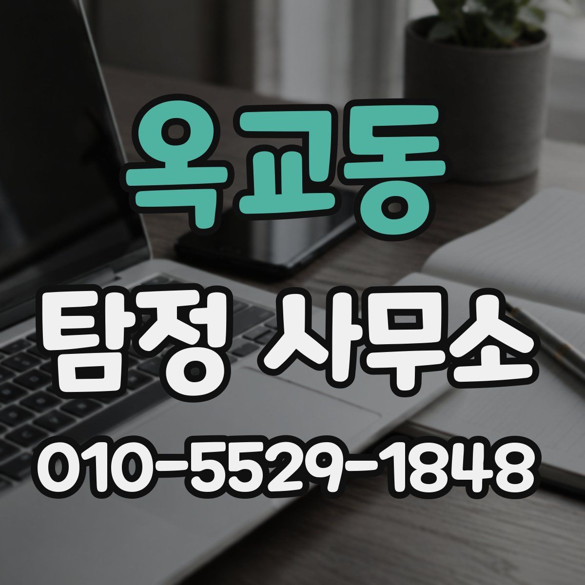 옥교동 탐정 사무소