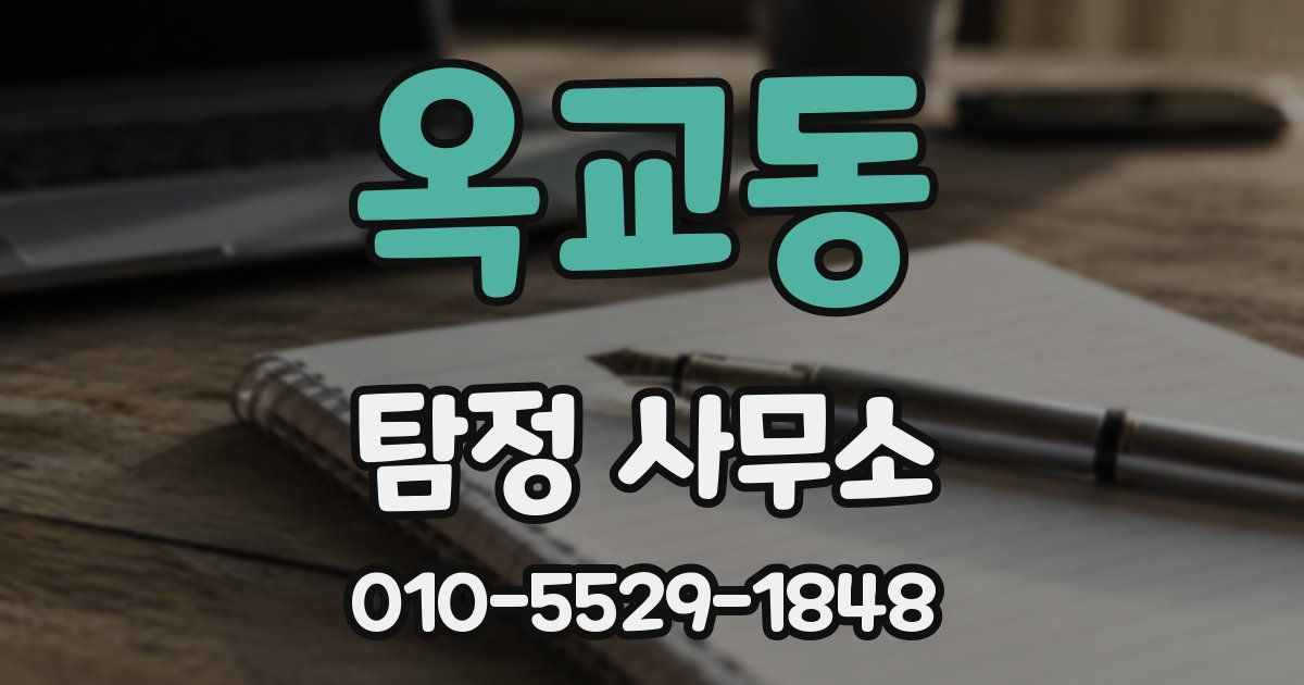 옥교동 탐정 사무소