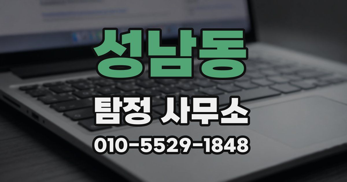 성남동 탐정 사무소