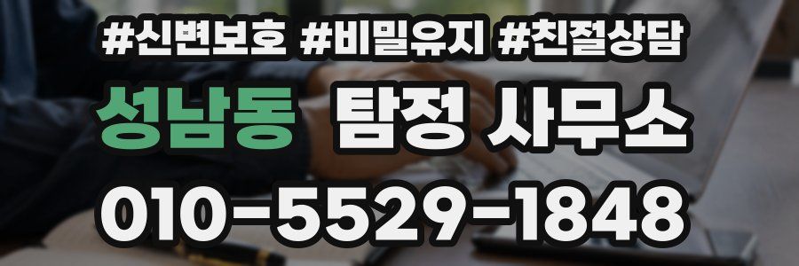성남동 탐정 사무소