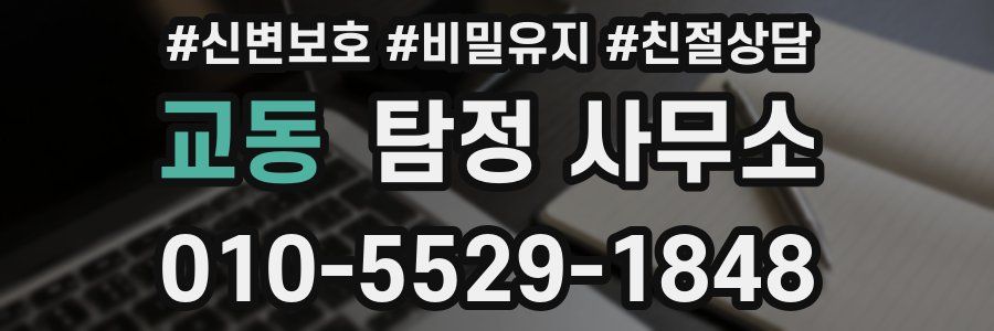 교동 탐정 사무소