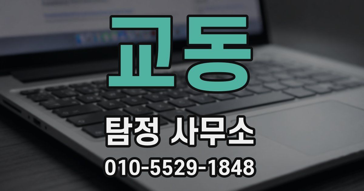 교동 탐정 사무소