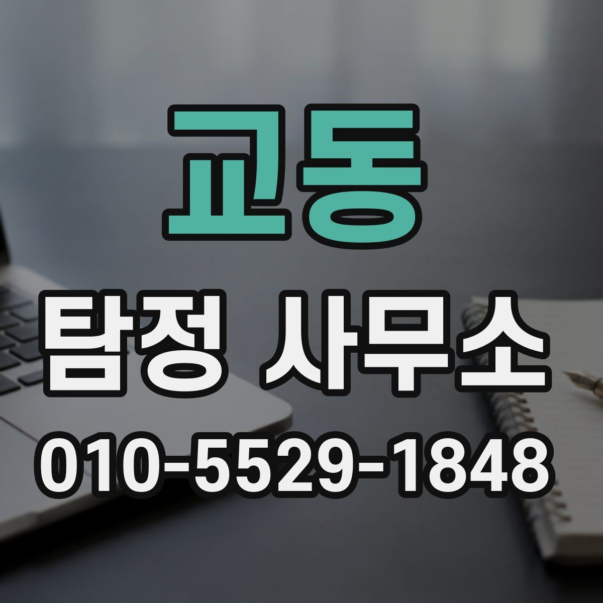 교동 탐정 사무소