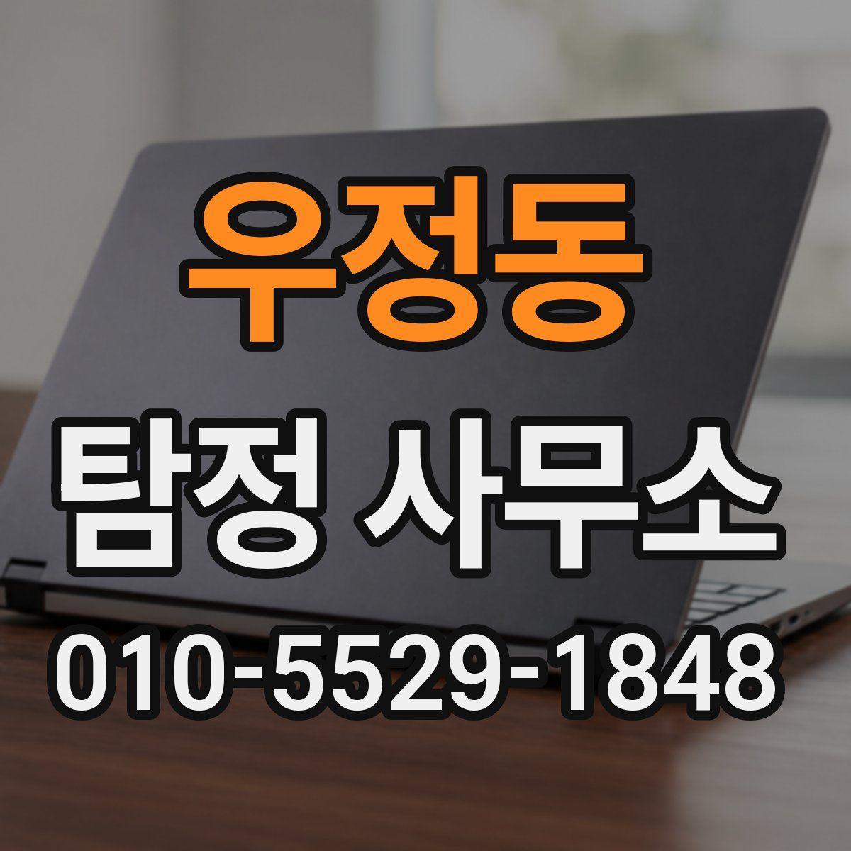 우정동 탐정 사무소