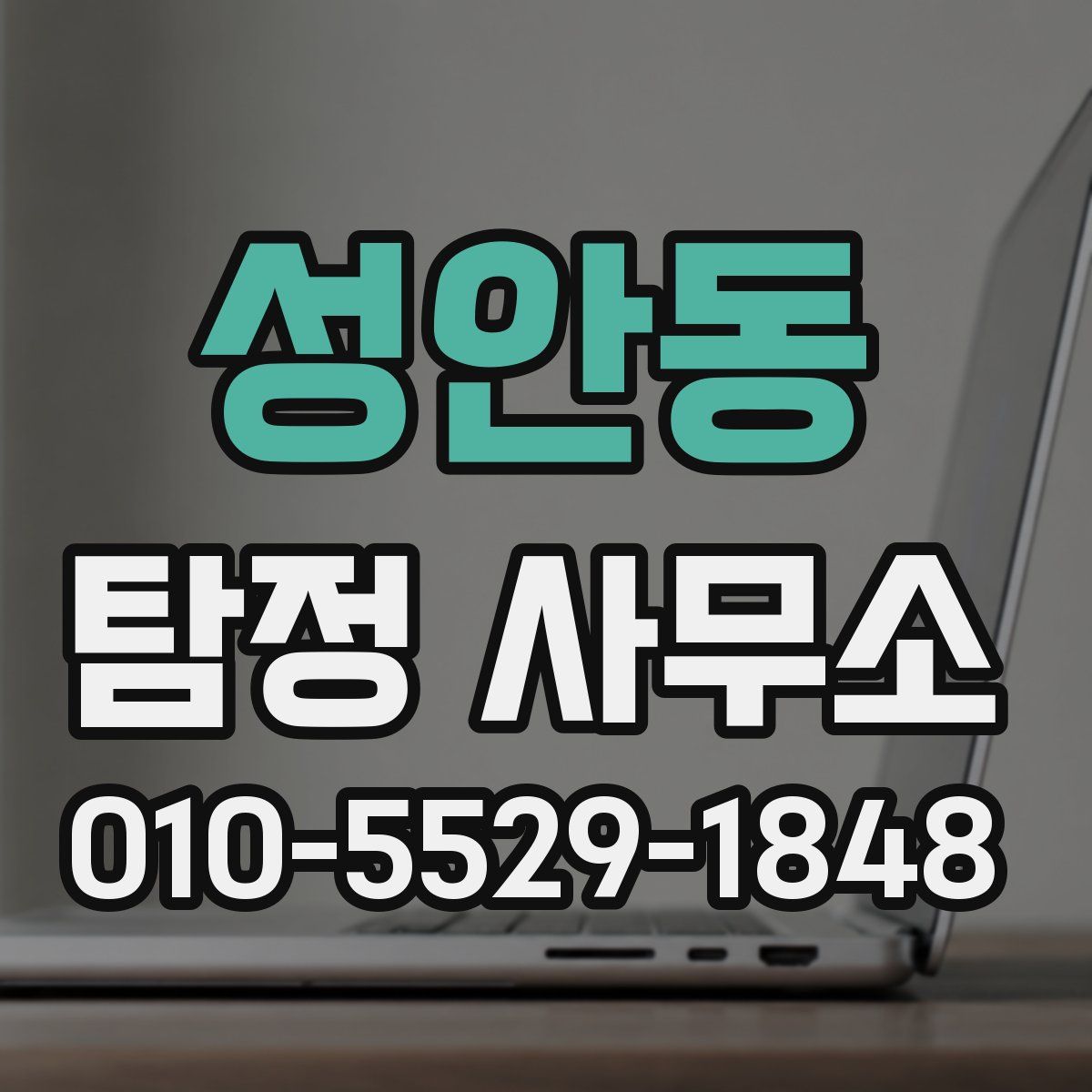 성안동 탐정 사무소