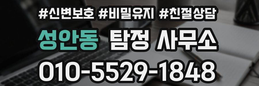 성안동 탐정 사무소