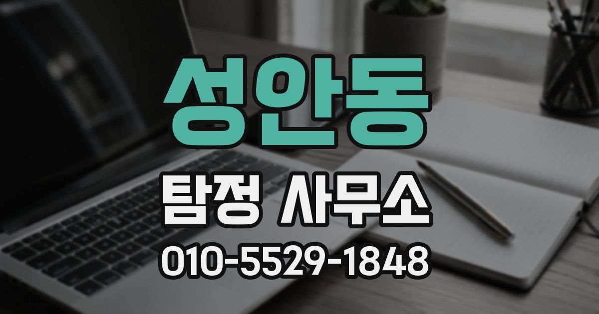 성안동 탐정 사무소