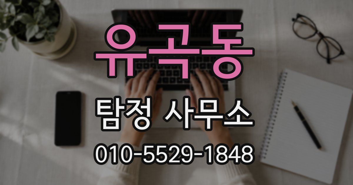 유곡동 탐정 사무소