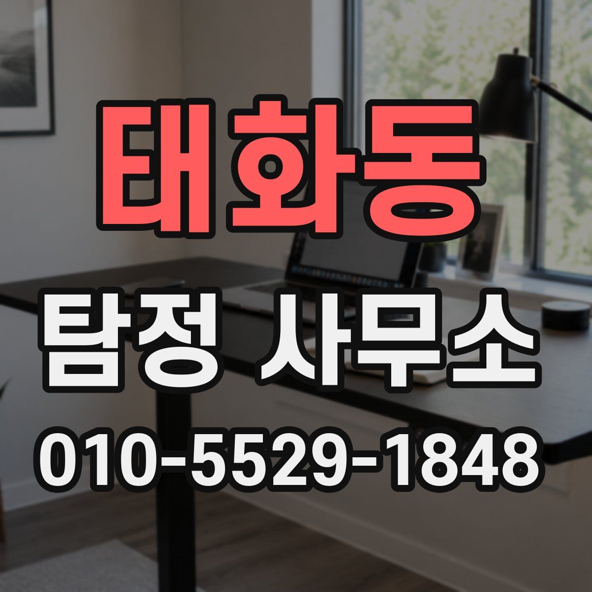 태화동 탐정 사무소