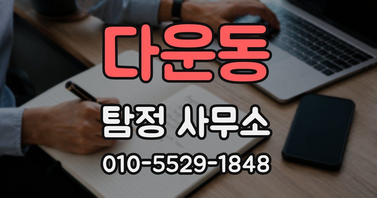 다운동 탐정 사무소