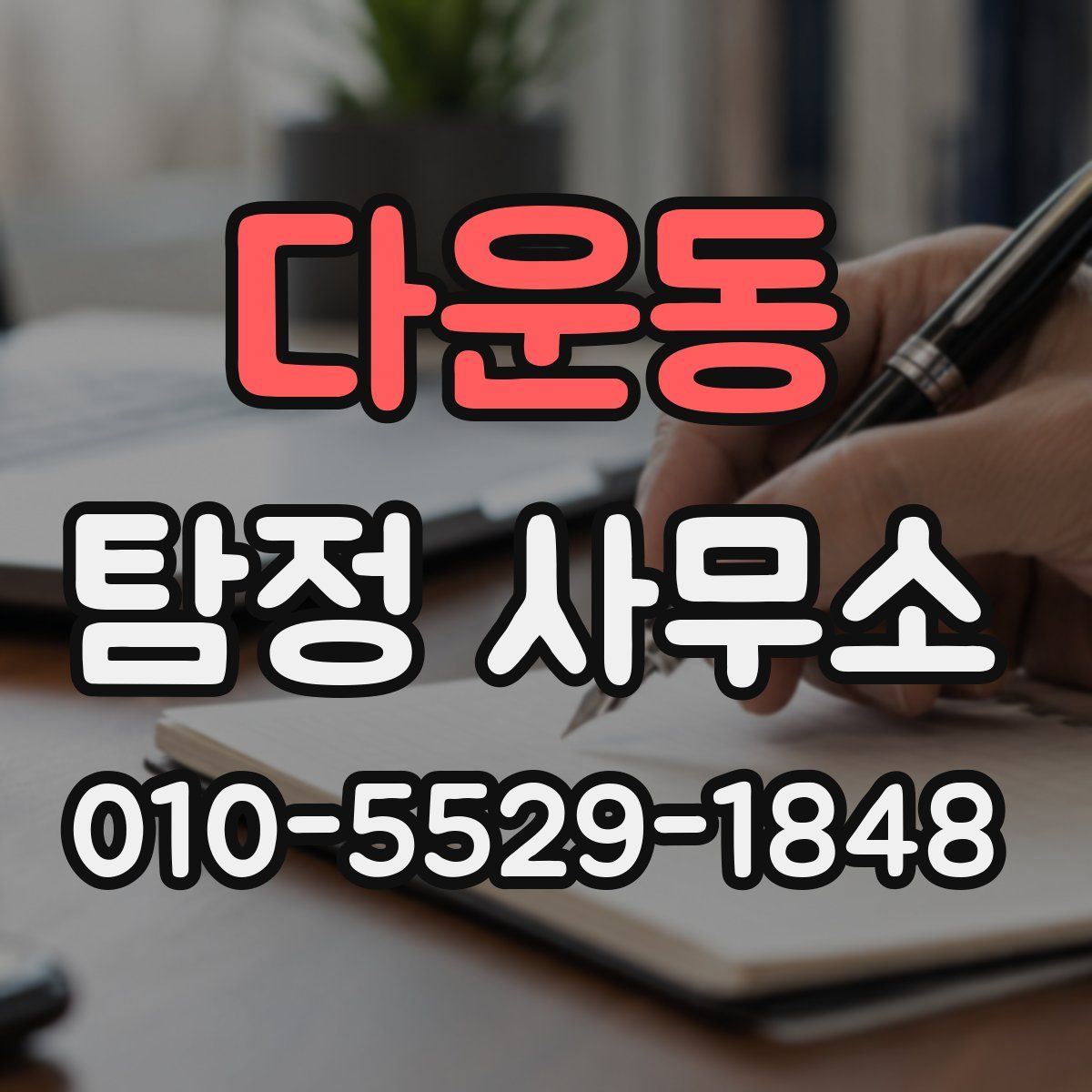 다운동 탐정 사무소