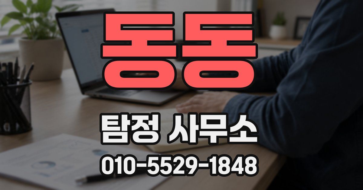 동동 탐정 사무소
