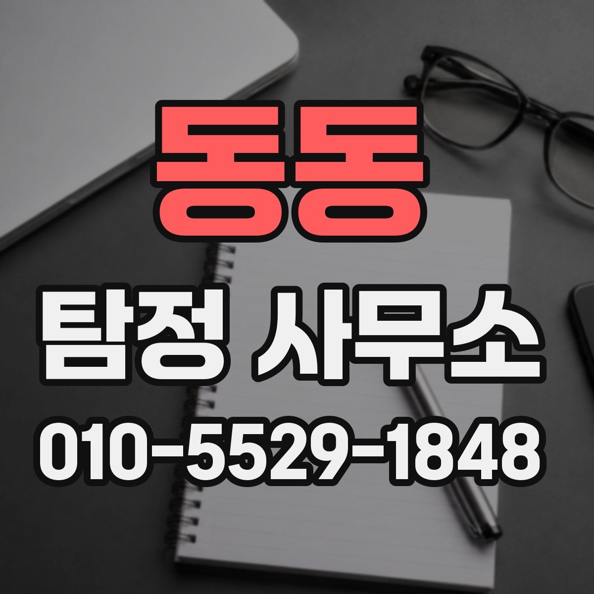 동동 탐정 사무소