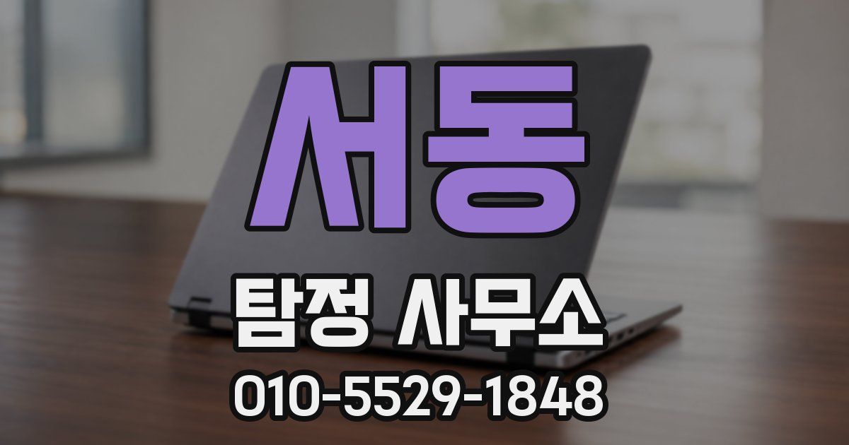 서동 탐정 사무소
