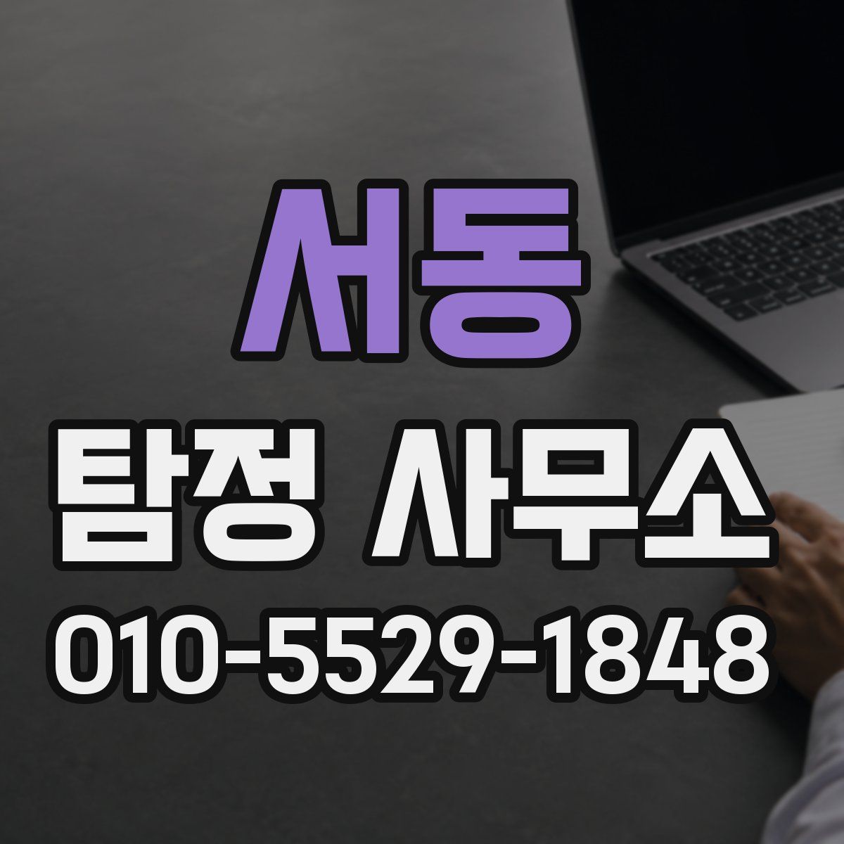 서동 탐정 사무소