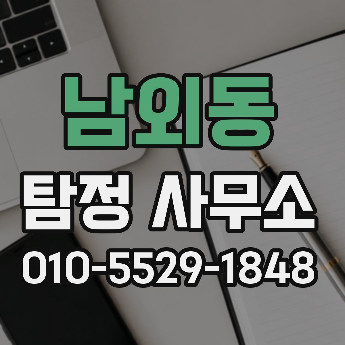 남외동 탐정 사무소