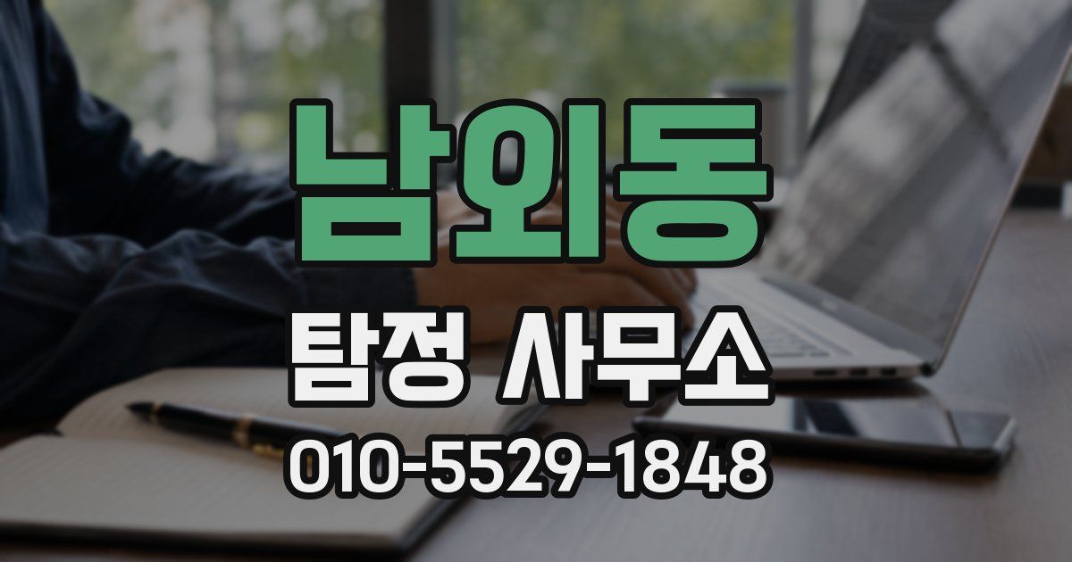 남외동 탐정 사무소