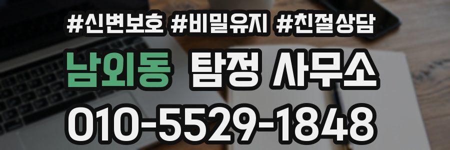 남외동 탐정 사무소