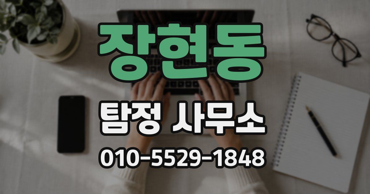 장현동 탐정 사무소