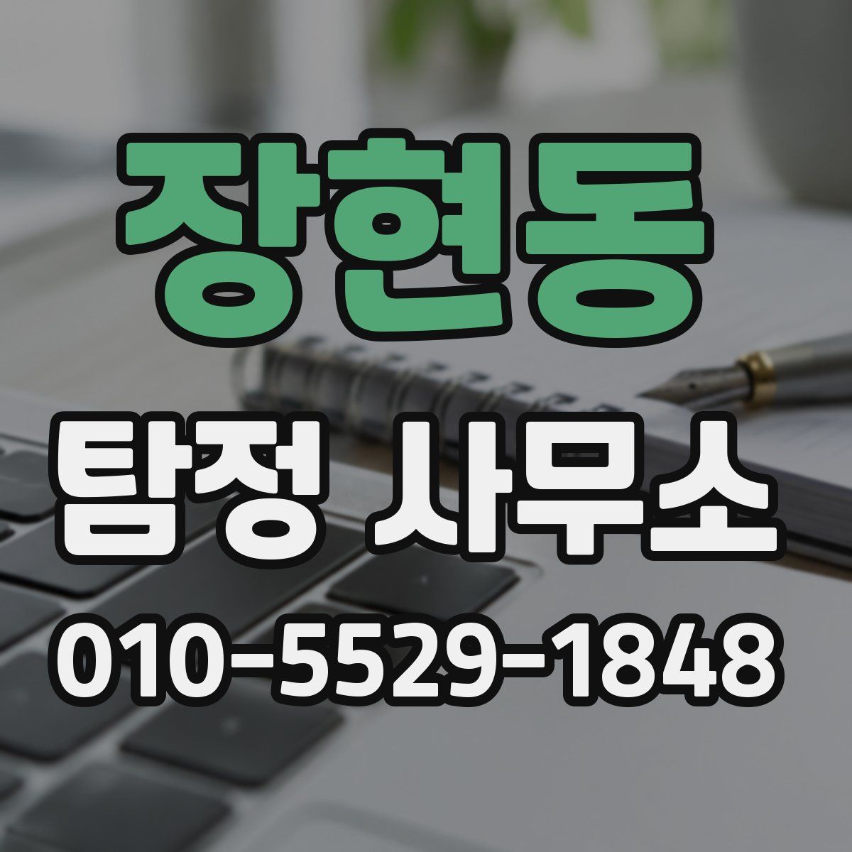 장현동 탐정 사무소
