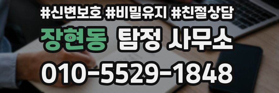 장현동 탐정 사무소