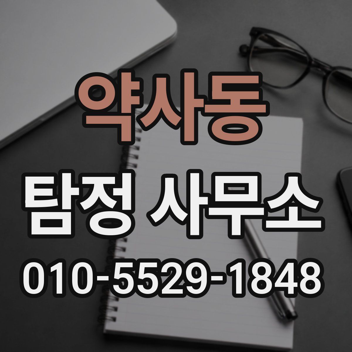 약사동 탐정 사무소