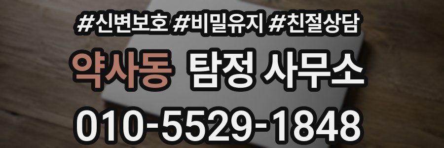 약사동 탐정 사무소