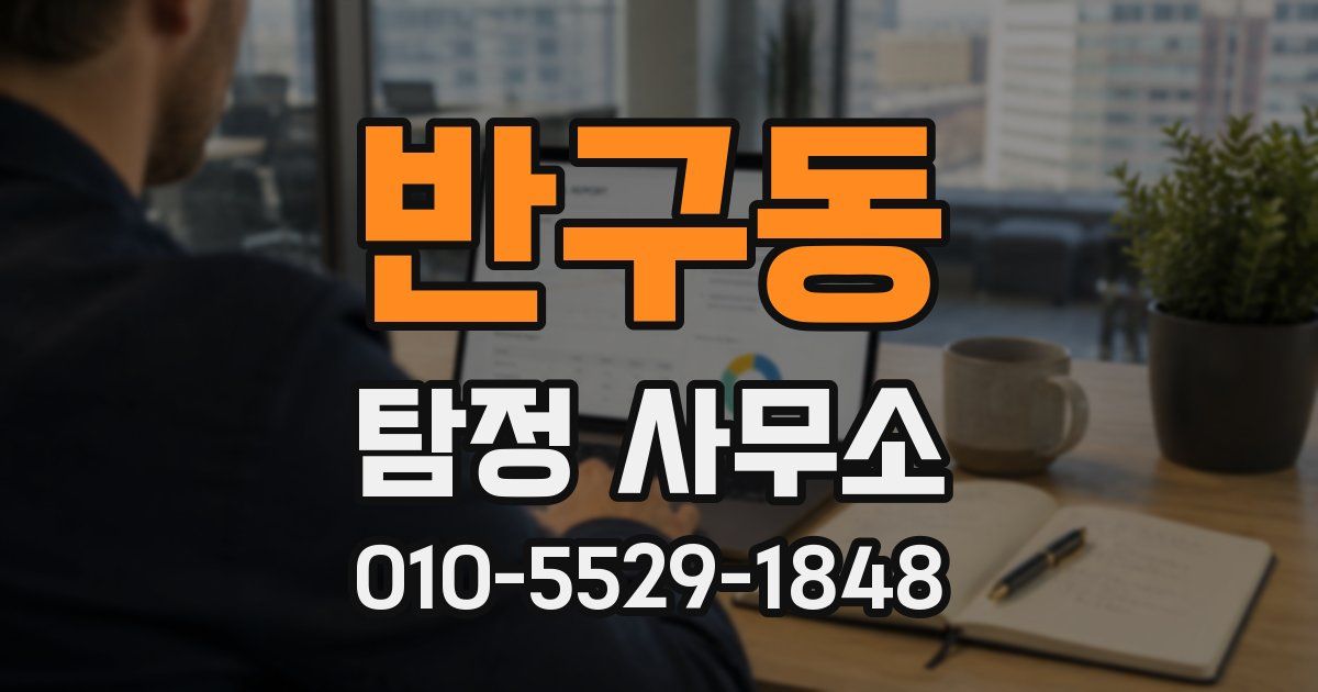 반구동 탐정 사무소
