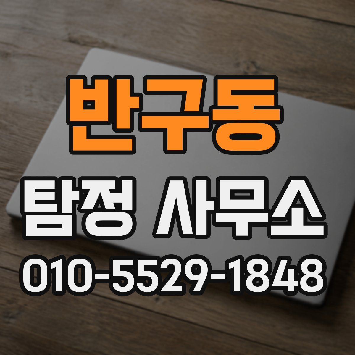 반구동 탐정 사무소