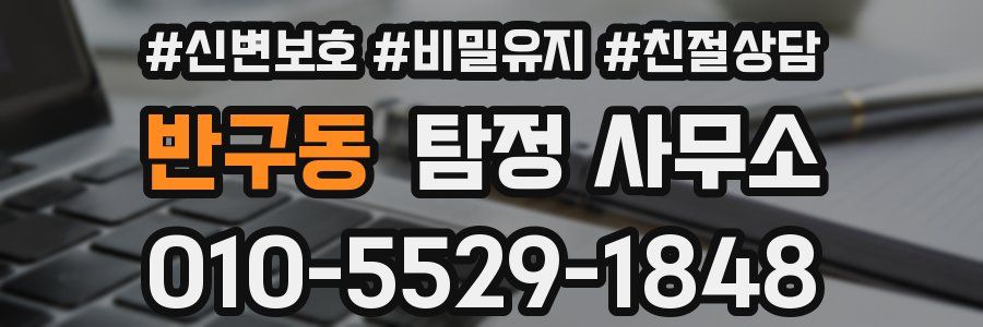 반구동 탐정 사무소