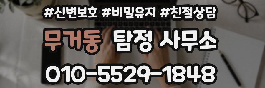 무거동 탐정 사무소