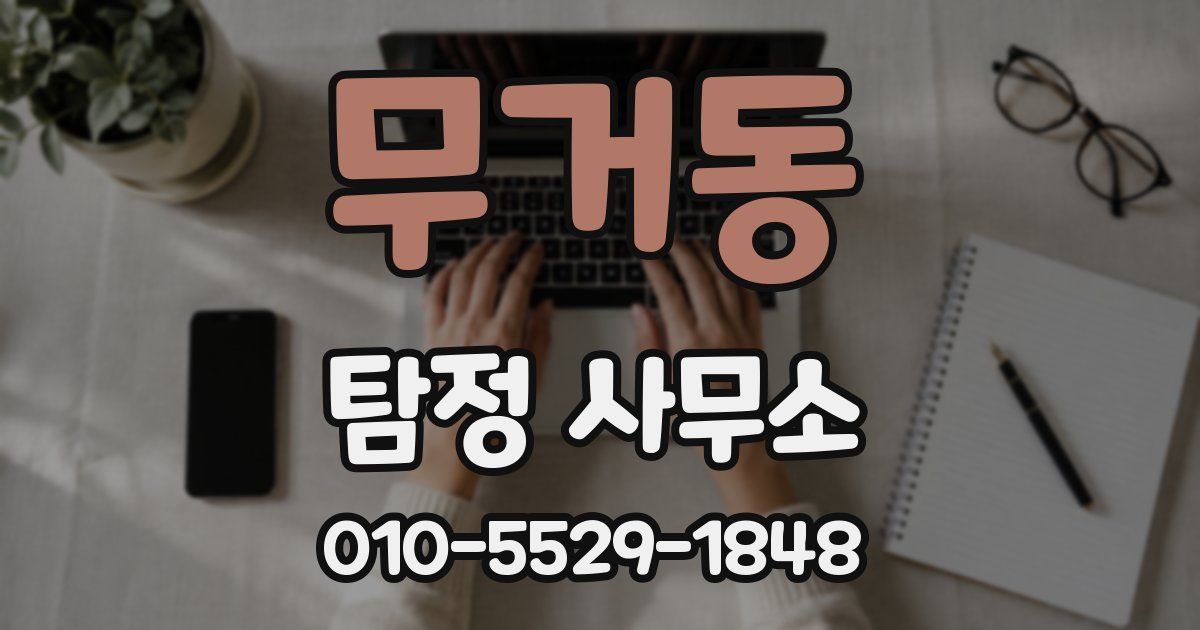 무거동 탐정 사무소