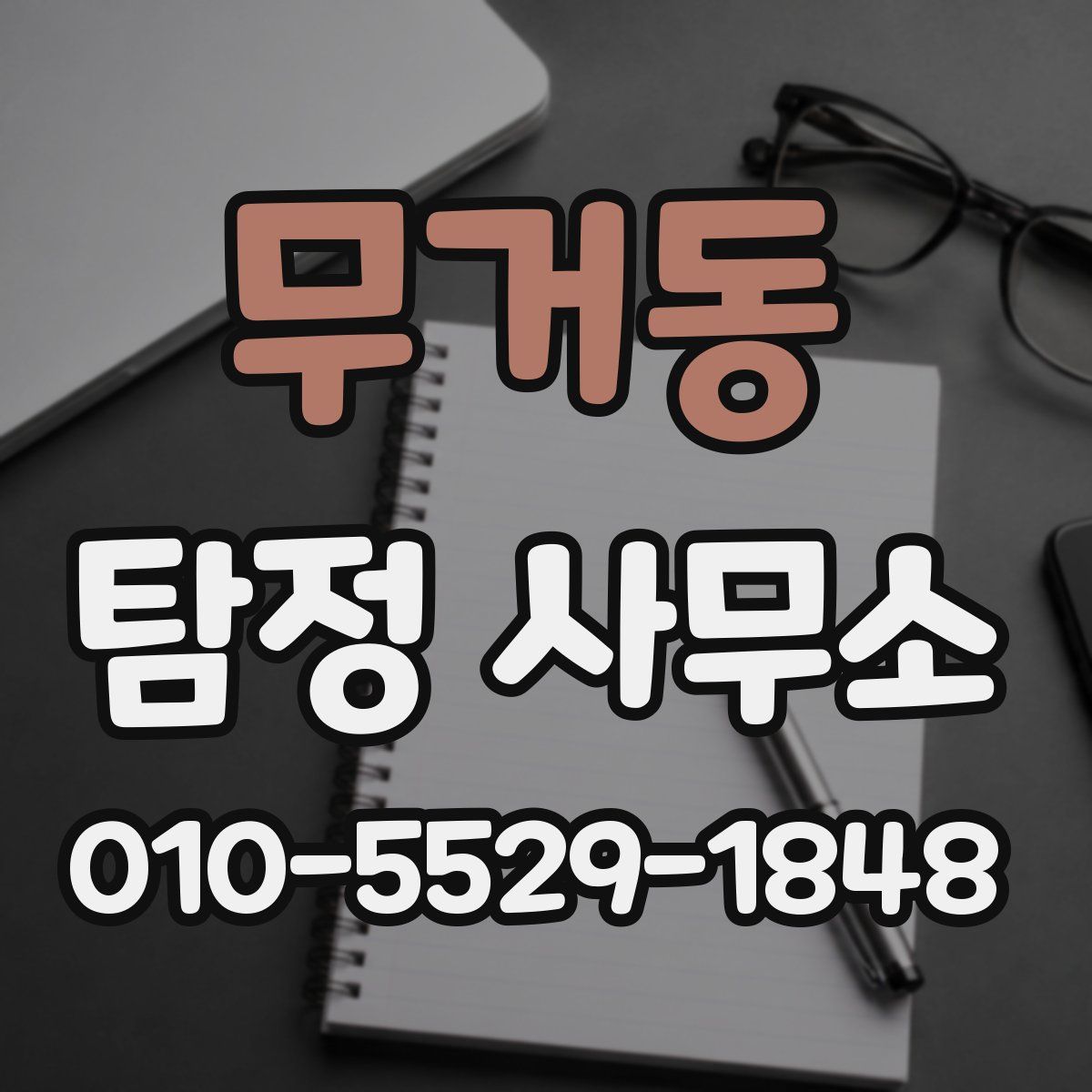 무거동 탐정 사무소