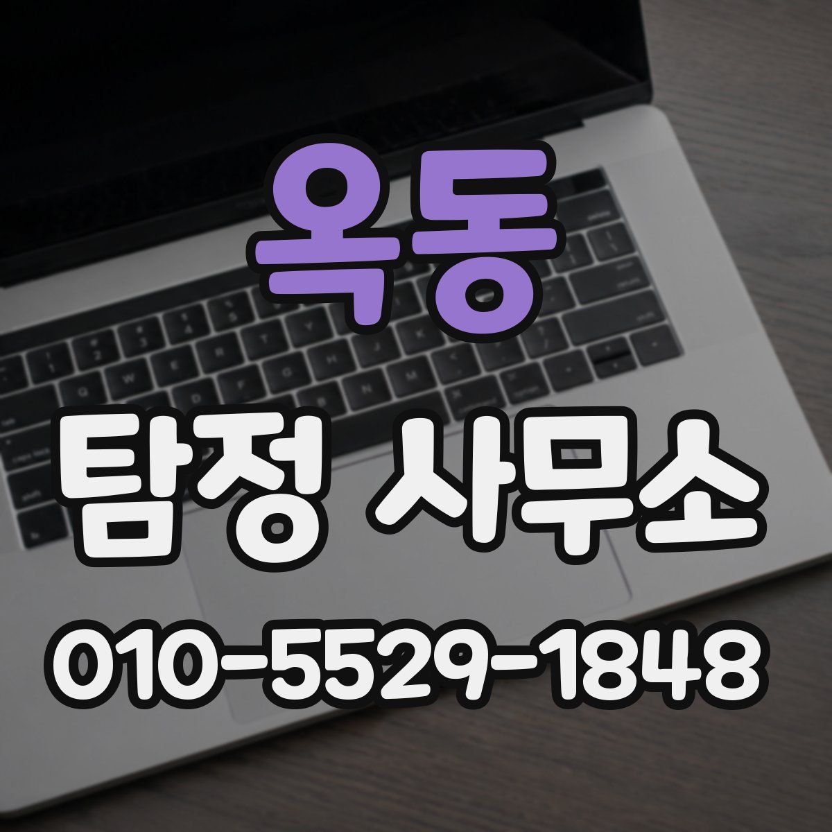 옥동 탐정 사무소