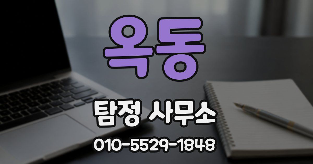 옥동 탐정 사무소