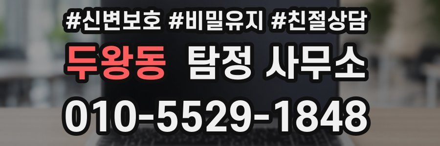 두왕동 탐정 사무소