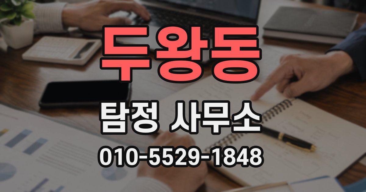 두왕동 탐정 사무소