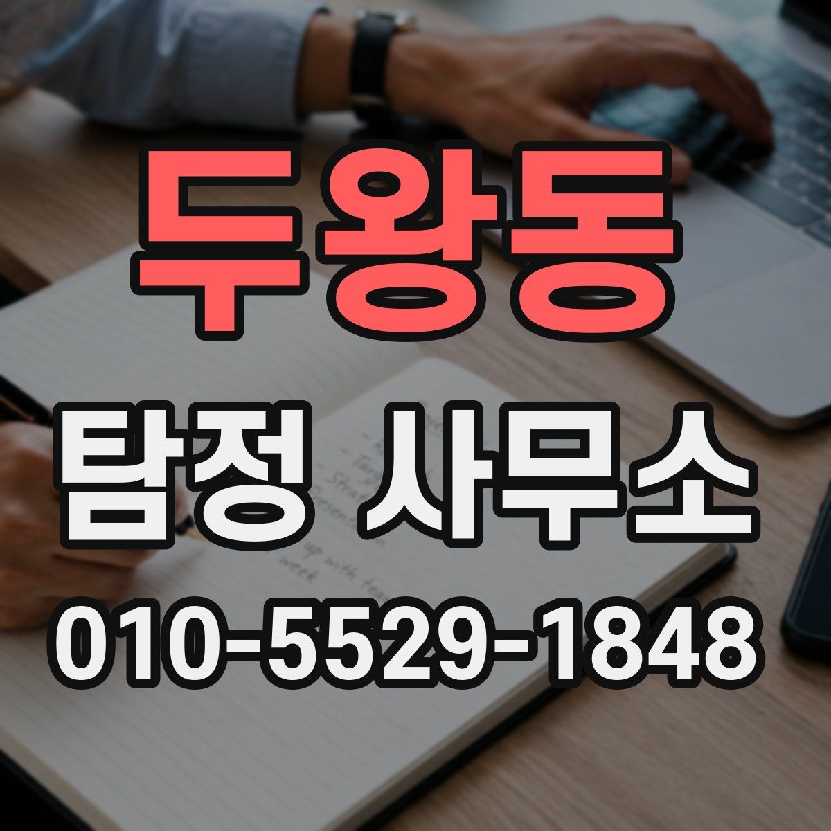 두왕동 탐정 사무소