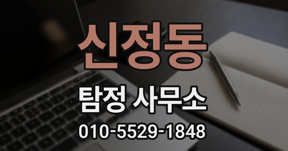 신정동 탐정 사무소
