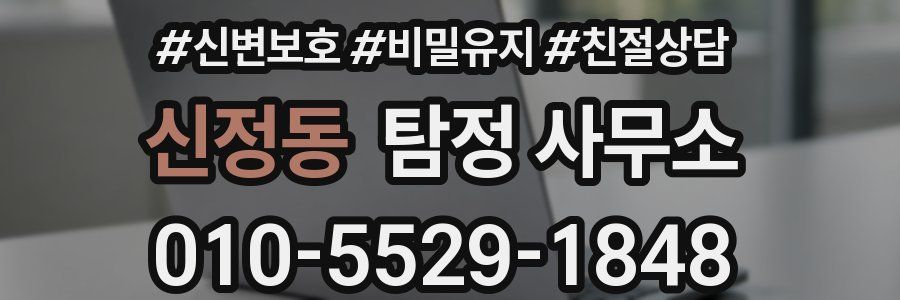 신정동 탐정 사무소